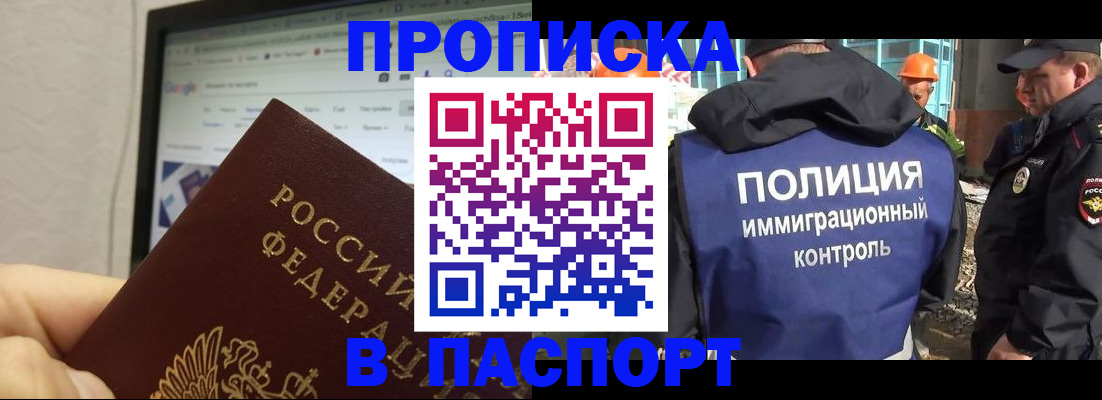 прописка 2025 в Свободном